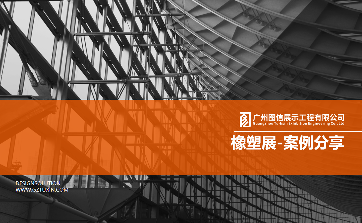 橡塑展-案例分享